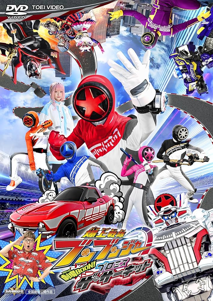 Amazon.co.jp: 映画『爆上戦隊ブンブンジャー 劇場BOON！ プロミス・ザ