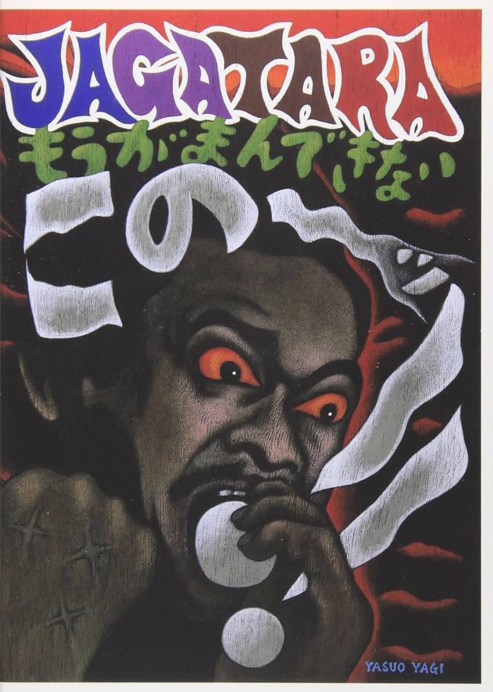 Amazon.co.jp: この~!!(もうがまんできない) [DVD] : JAGATARA: DVD