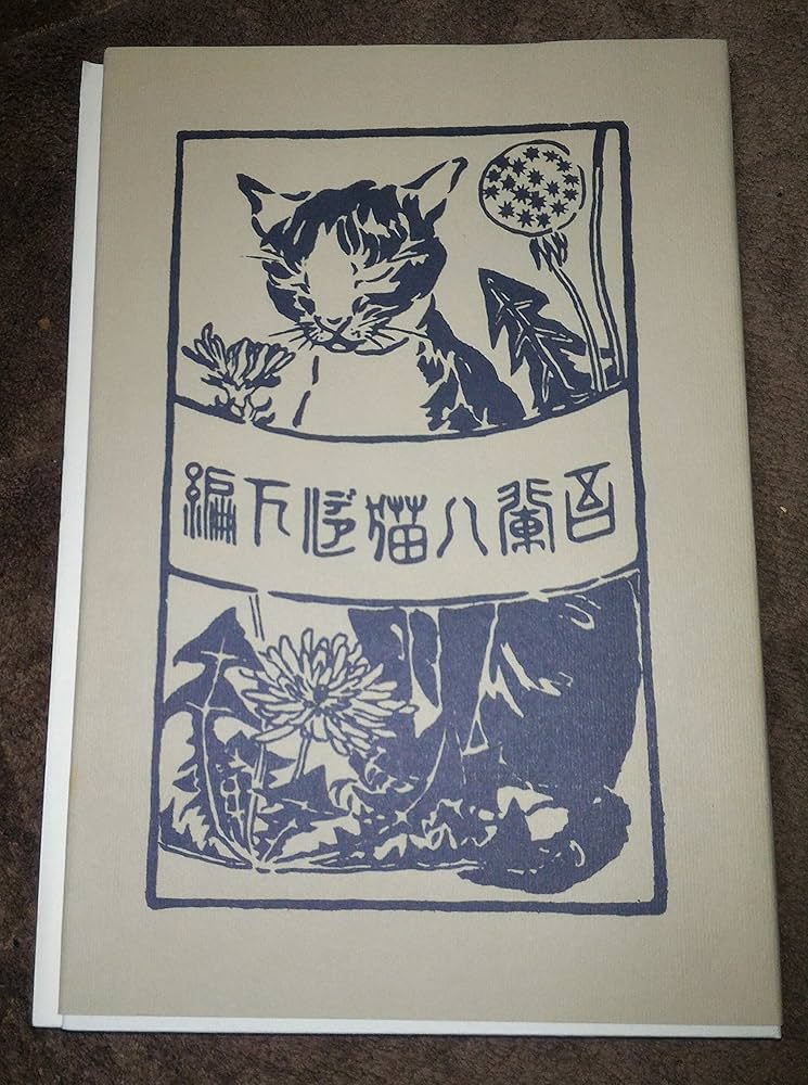 Amazon.co.jp: 「吾輩ハ猫デアル 上・中・下巻セット」 夏目漱石：著