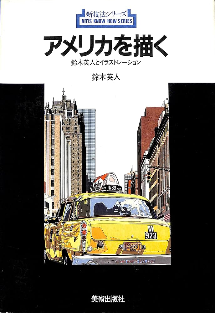 Amazon.co.jp: アメリカを描く (新技法シリーズ 141) : 鈴木 英人: 本