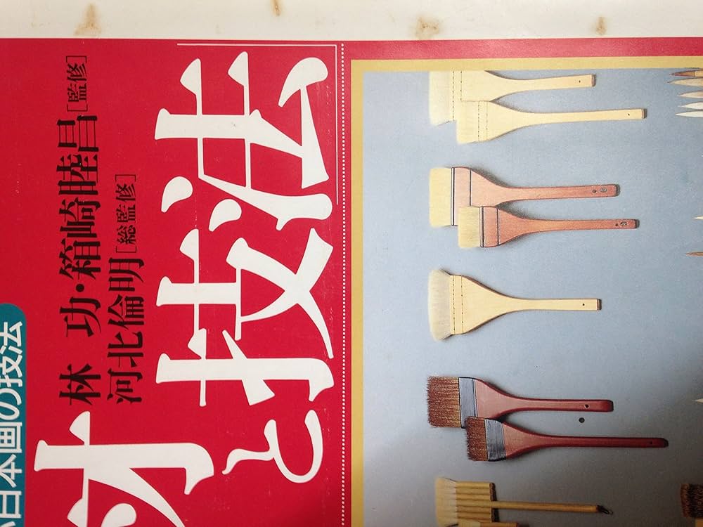 画材と技法 (人気作家に学ぶ日本画の技法) | 見聞社 |本 | 通販 | Amazon