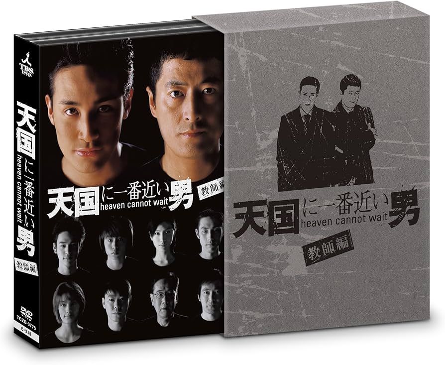 Amazon.co.jp: 天国に一番近い男-教師編- DVD-BOX : 松岡昌宏, 加藤