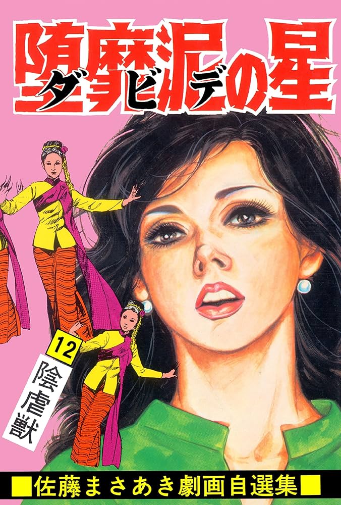 堕靡泥の星 12 (マンガの金字塔) | 佐藤 まさあき | マンガ | Kindle