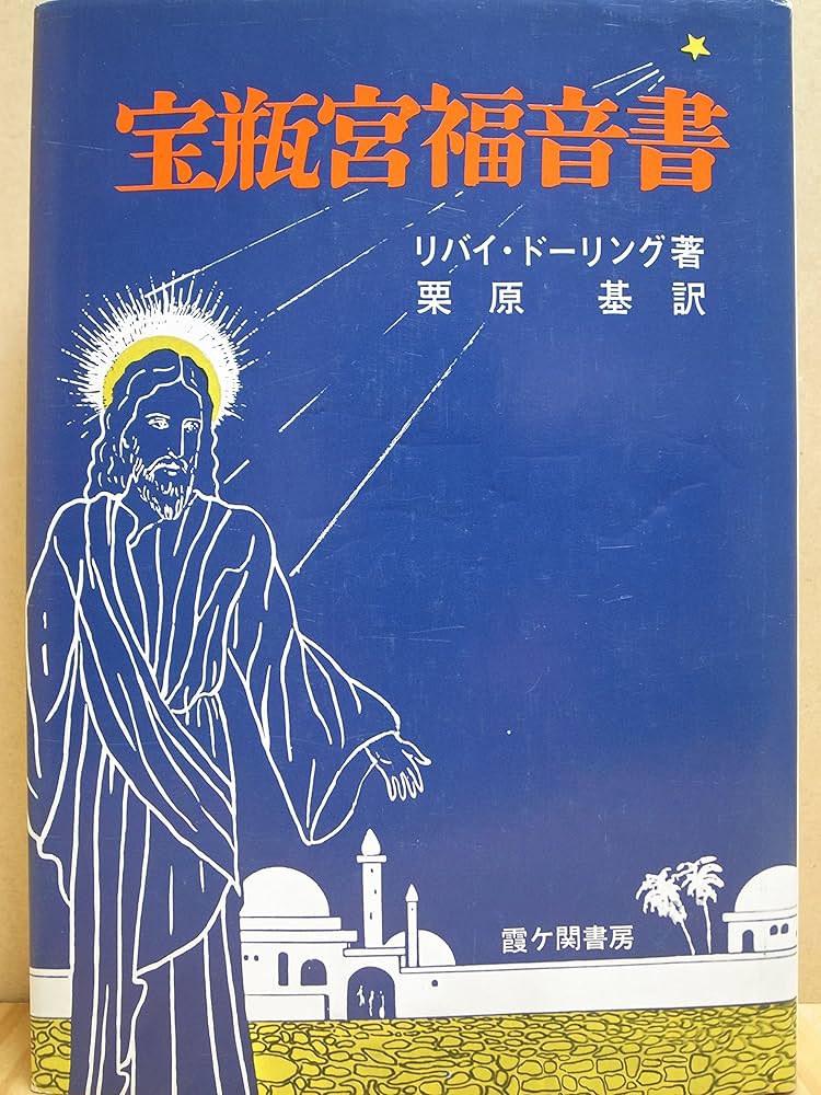 宝瓶宮福音書 | リバイ ドーリング, 栗原 基 |本 | 通販 | Amazon