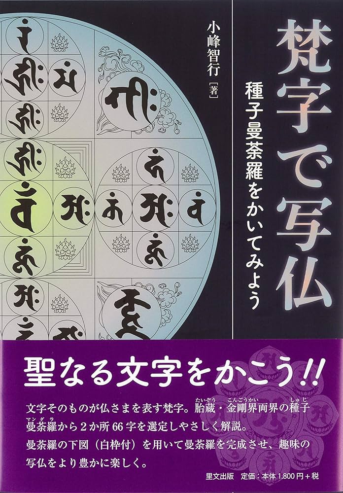 梵字で写仏 種子曼荼羅を書いてみよう | 小峰 智行 |本 | 通販 | Amazon
