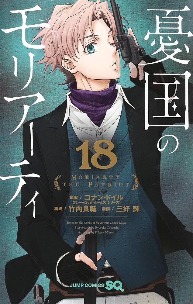 憂国のモリアーティ 18 (ジャンプコミックス) | 三好 輝, 竹内 良輔