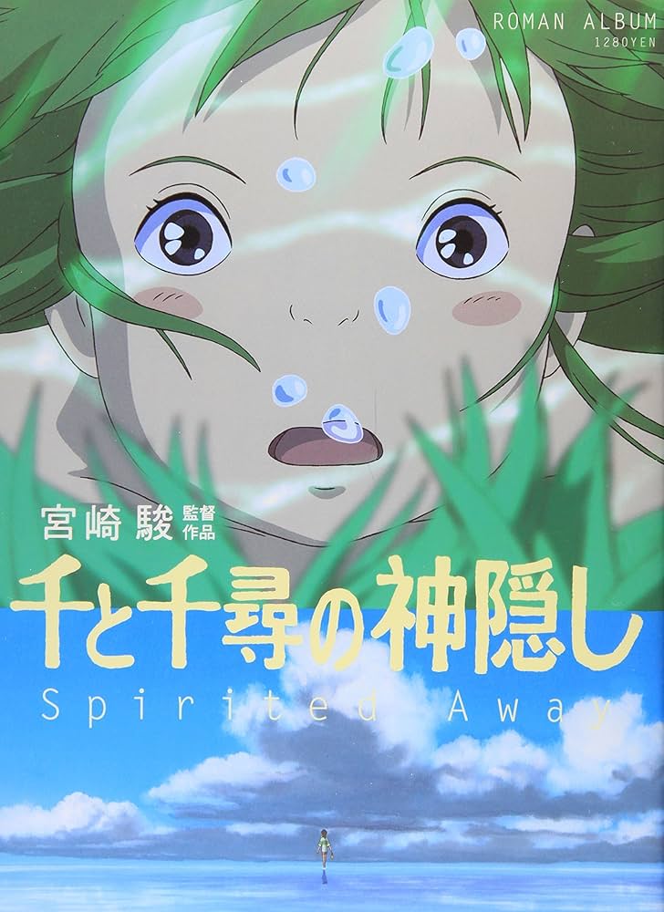 Amazon.co.jp: 千と千尋の神隠し―Spirited away (ロマンアルバム