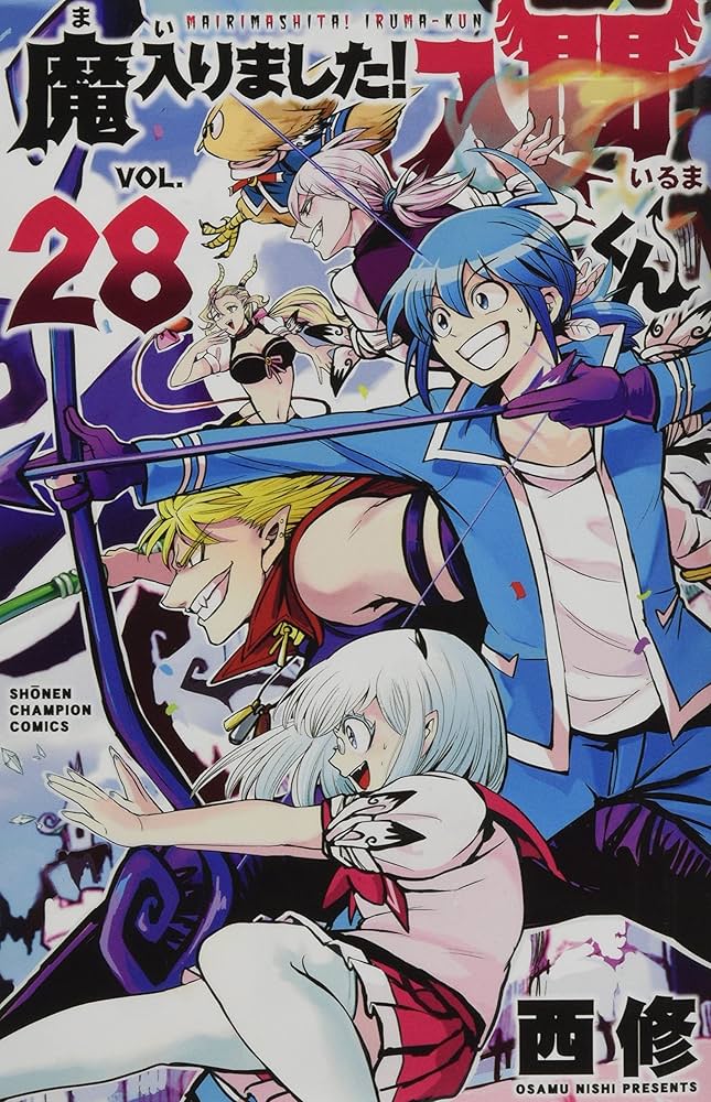 Amazon.co.jp: 魔入りました!入間くん 28 (28) (少年チャンピオン