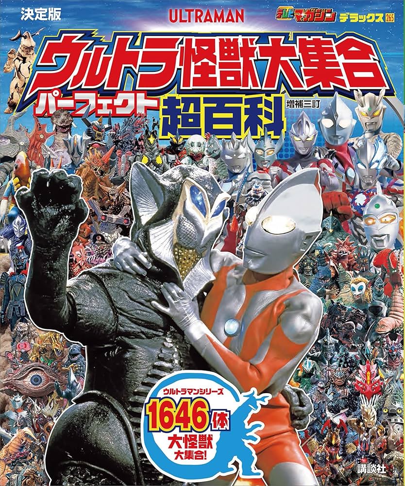 Amazon.co.jp: テレビマガジンデラックス265 決定版 ウルトラ怪獣大