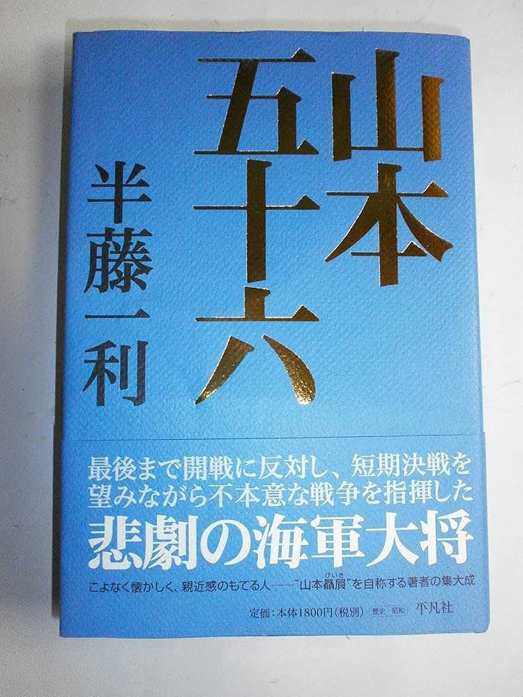 山本五十六 | 半藤 一利 |本 | 通販 | Amazon