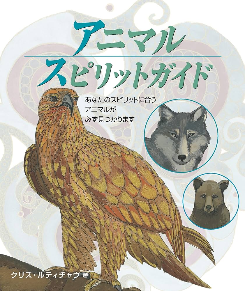 アニマルスピリットガイド (GAIA BOOKS) | クリス・ルティチャウ, 豊田