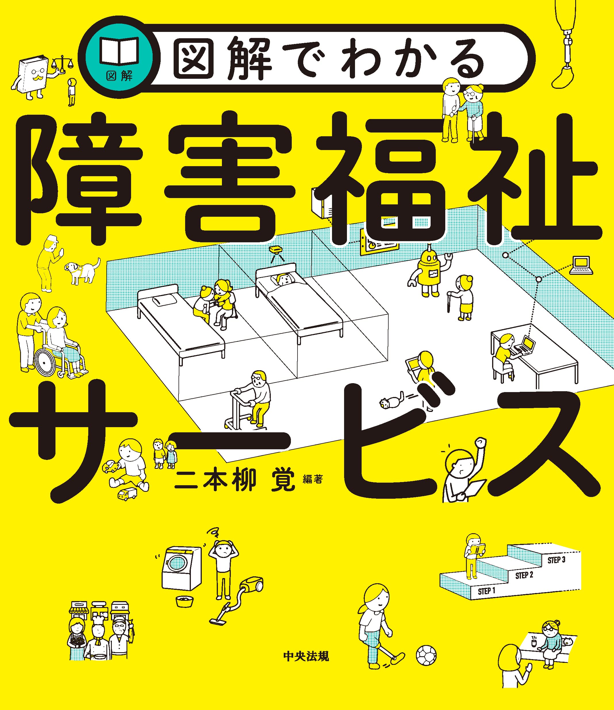 図解でわかる障害福祉サービス | 二本柳覚 |本 | 通販 | Amazon