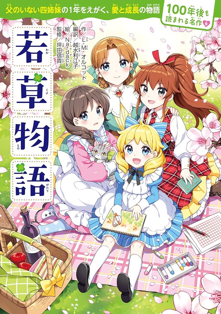 Amazon.co.jp: 100年後も読まれる名作(9) 若草物語 : L・M・オルコット