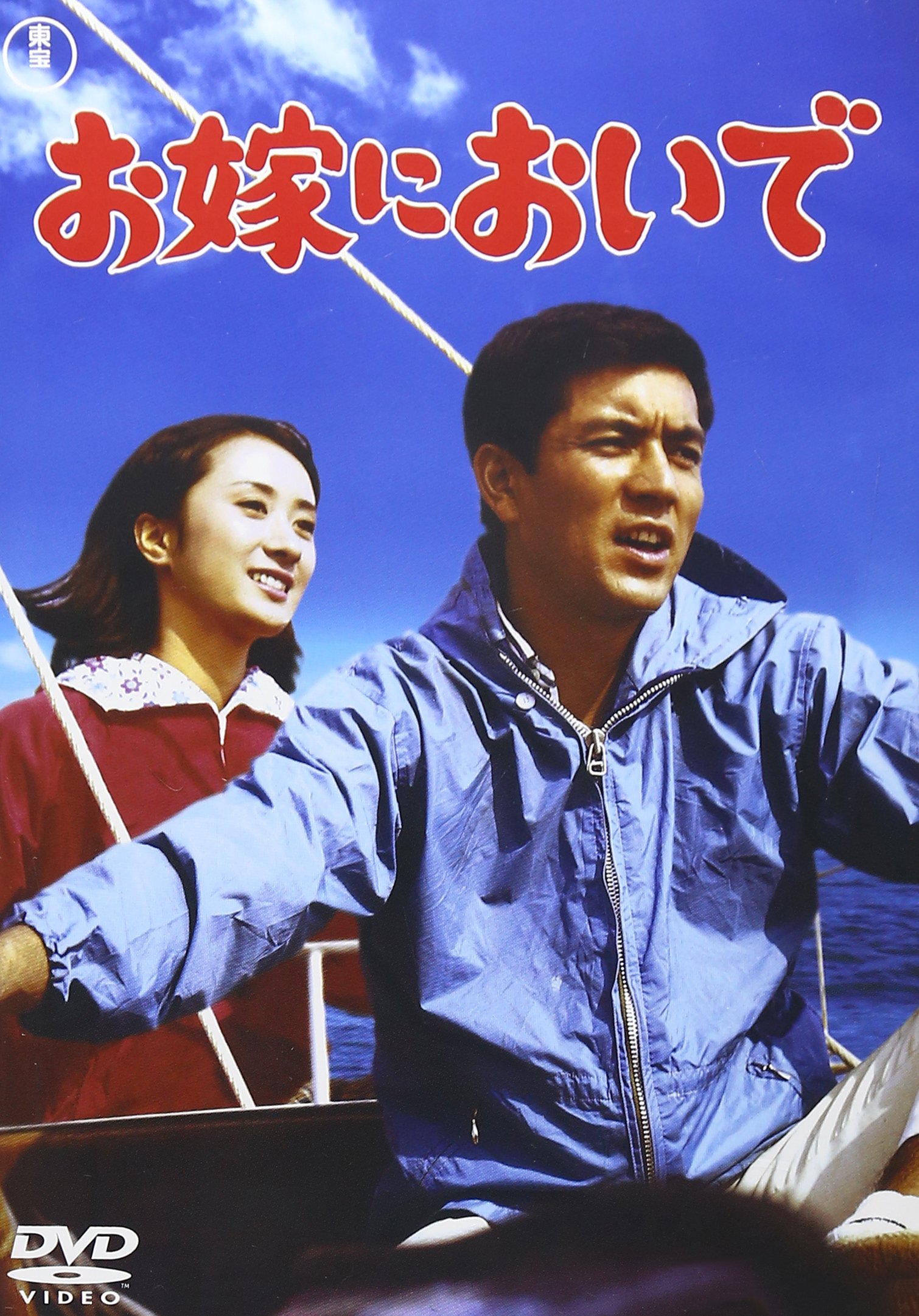 Amazon.co.jp: お嫁においで [DVD] : 加山雄三: DVD
