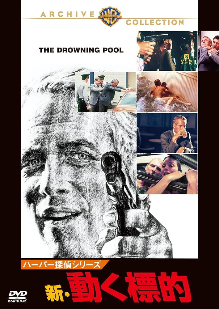 Amazon.co.jp: ハーパー探偵シリーズ/新・動く標的 [DVD] : ポール