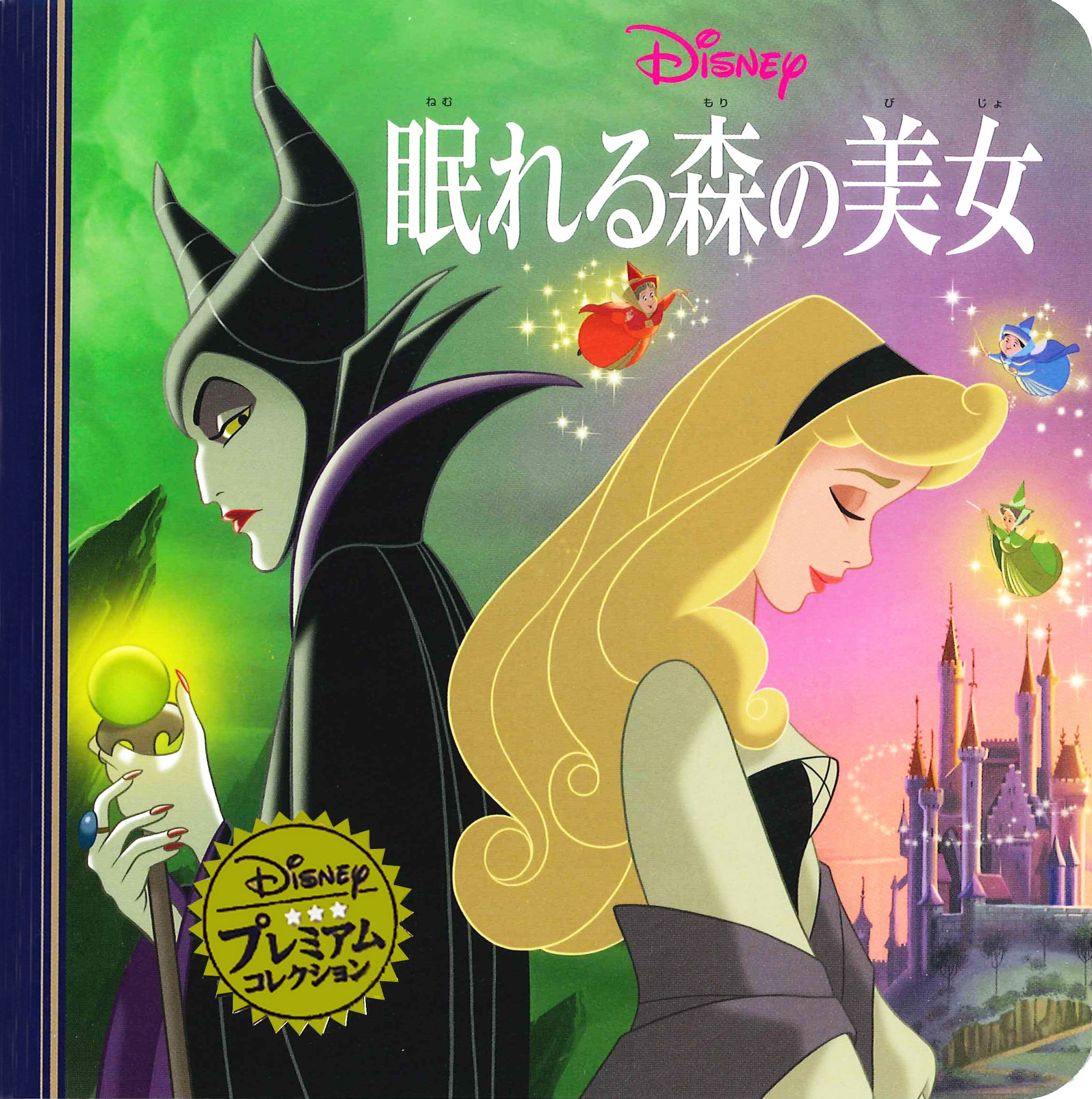 Amazon.co.jp: 眠れる森の美女 (ディズニー プレミアム・コレクション