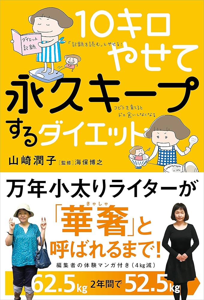 10キロやせて永久キープするダイエット | 山崎潤子, 海保博之 |本