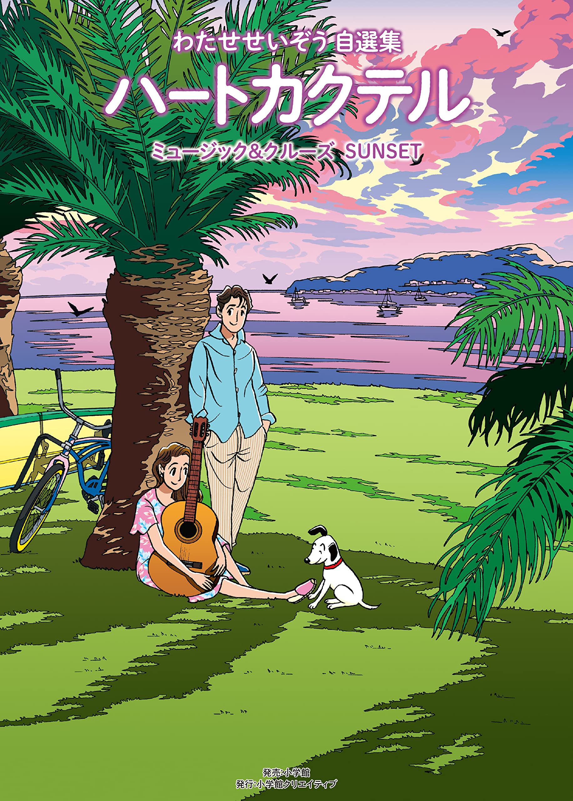 ハートカクテル ミュージック&クルーズ サンセット: わたせせいぞう自