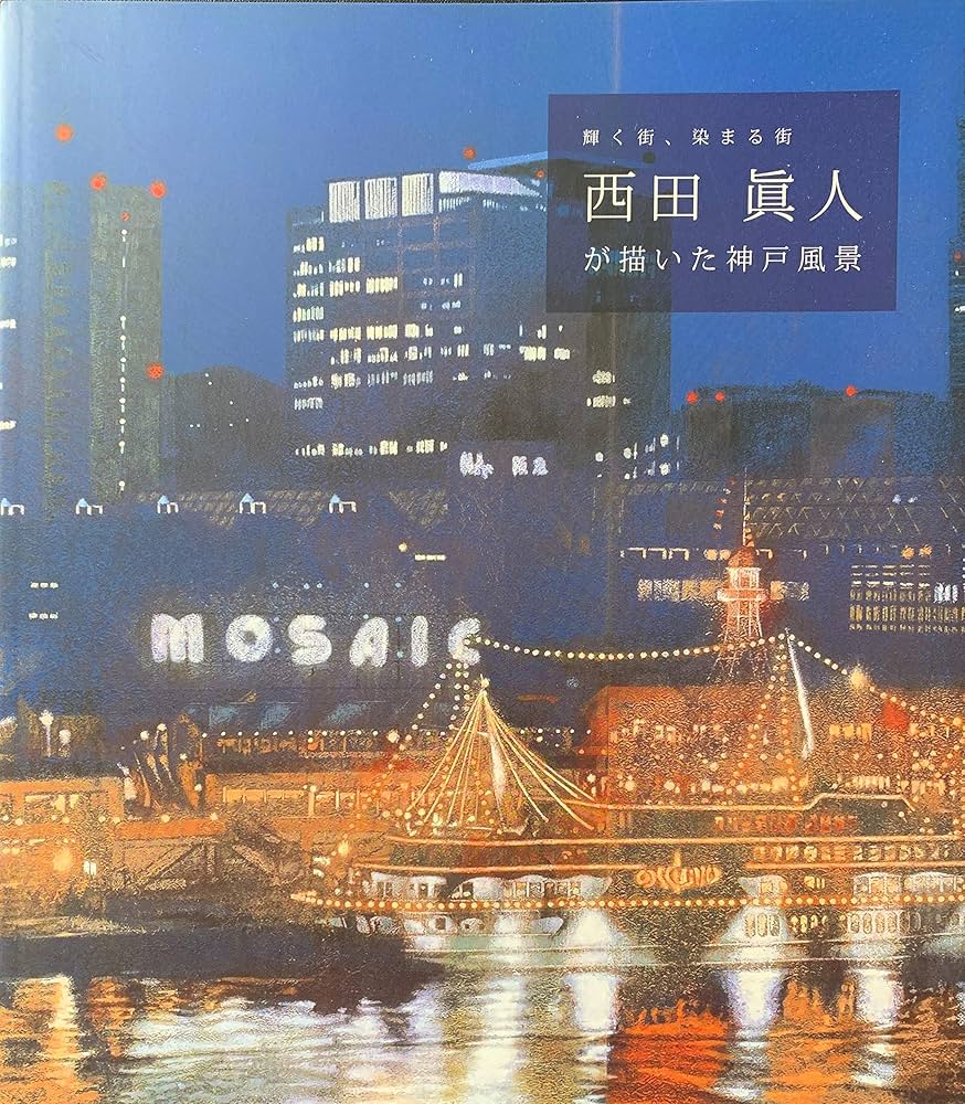Amazon.co.jp: 西田眞人が描いた神戸風景 輝く街、染まる街 [図録