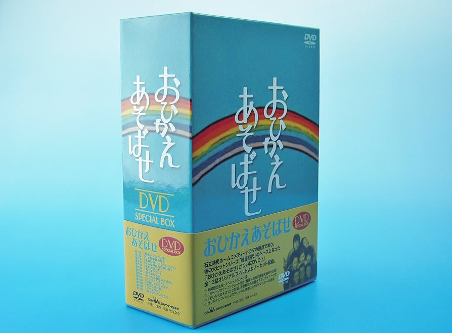 Amazon.co.jp: おひかえあそばせ DVD-BOX : 石立鉄男, 大坂志郎, 富士