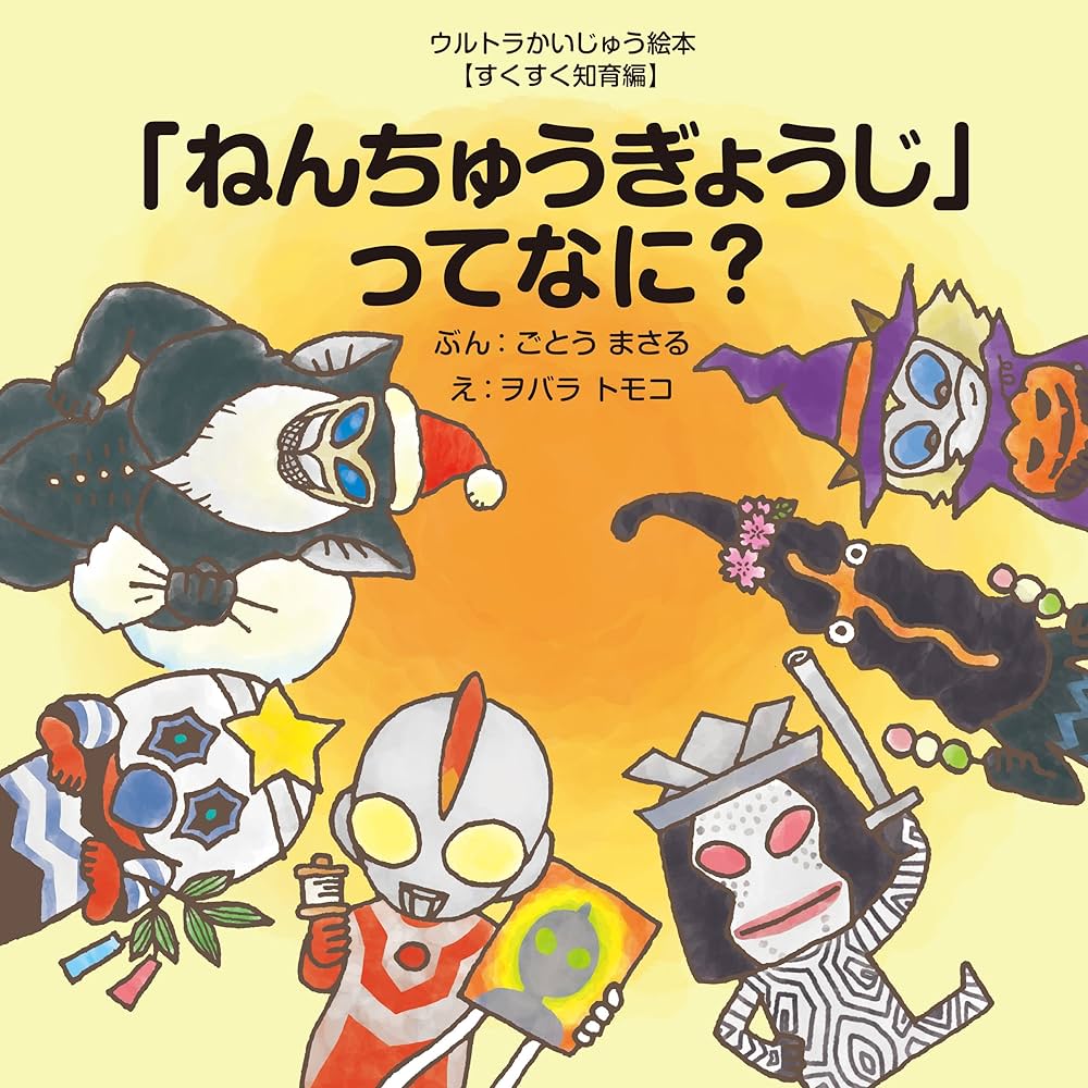 Amazon.co.jp: ねんちゅうぎょうじってなに？ ウルトラかいじゅう絵本