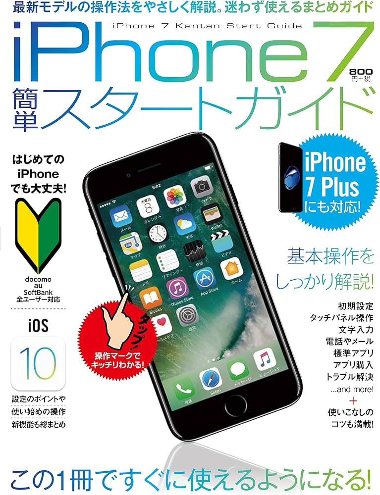 iPhone 7簡単スタートガイド (iPhone 7 Plusにも対応!) | standards