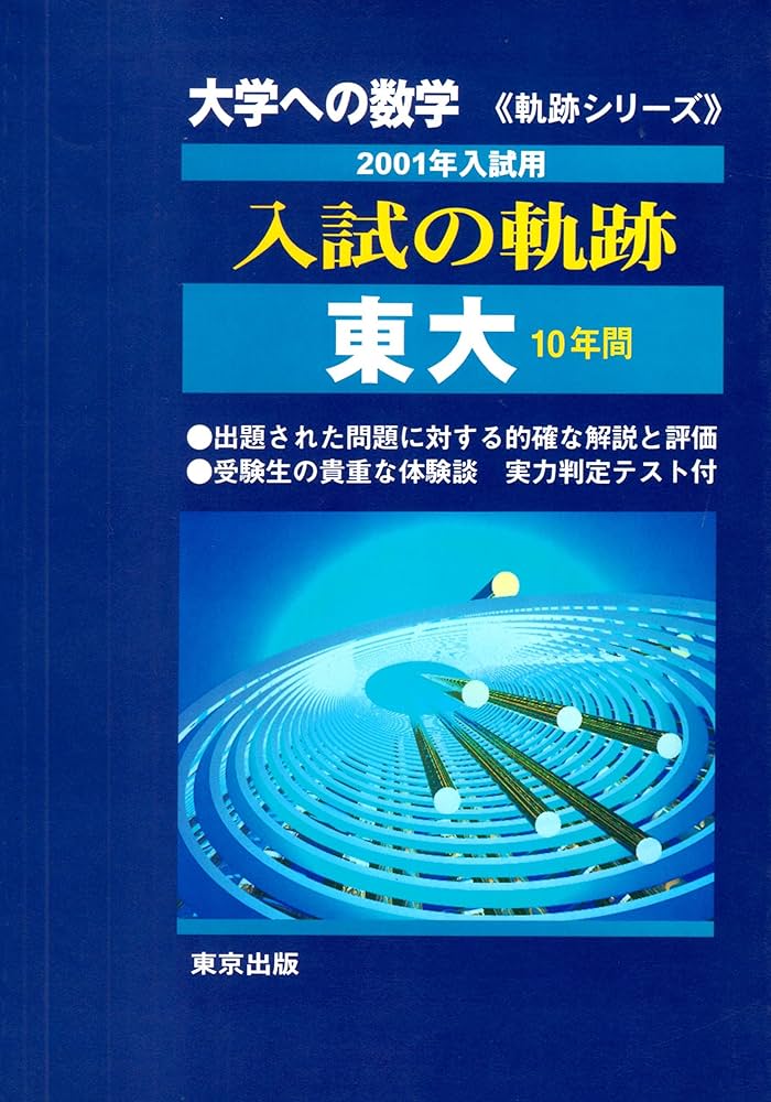 入試の軌跡/東大 |本 | 通販 | Amazon
