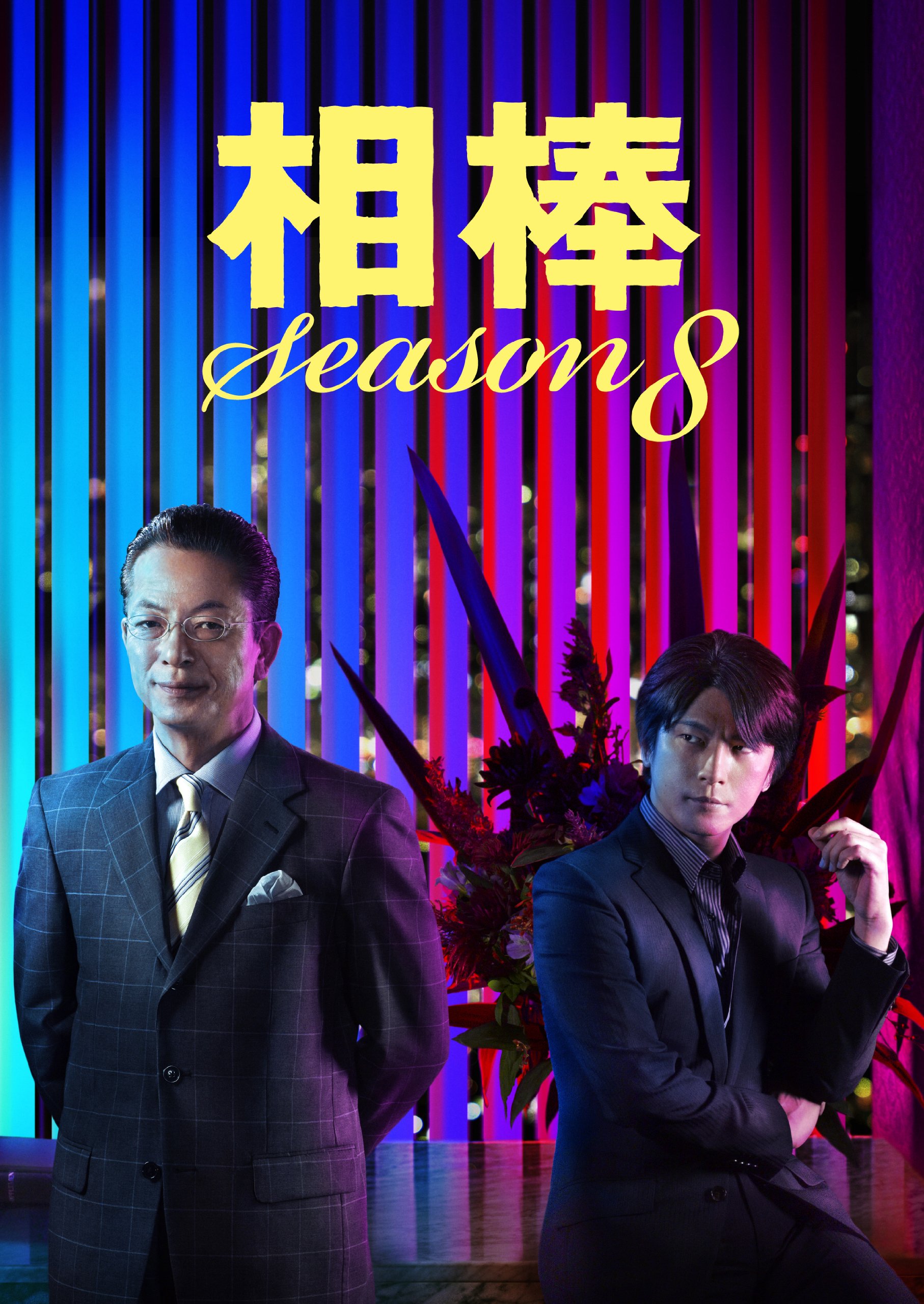 Amazon.co.jp: 相棒 Season8 DVD-BOX2 : 水谷豊, 及川光博, 益戸育江