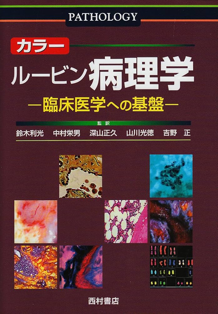 カラー ルービン病理学―臨床医学への基盤 | エマニュエル ルービン |本