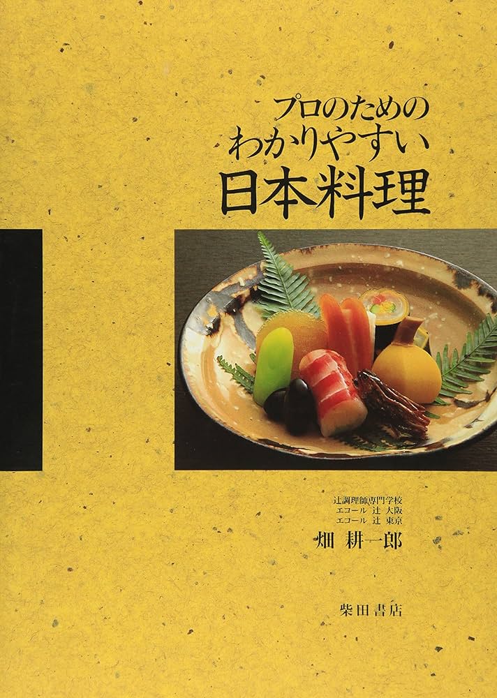 プロのためのわかりやすい日本料理 | 畑 耕一郎 |本 | 通販 | Amazon