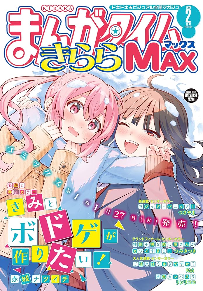 まんがタイムきららMAX 2026年2月号 [雑誌] | まんがタイム