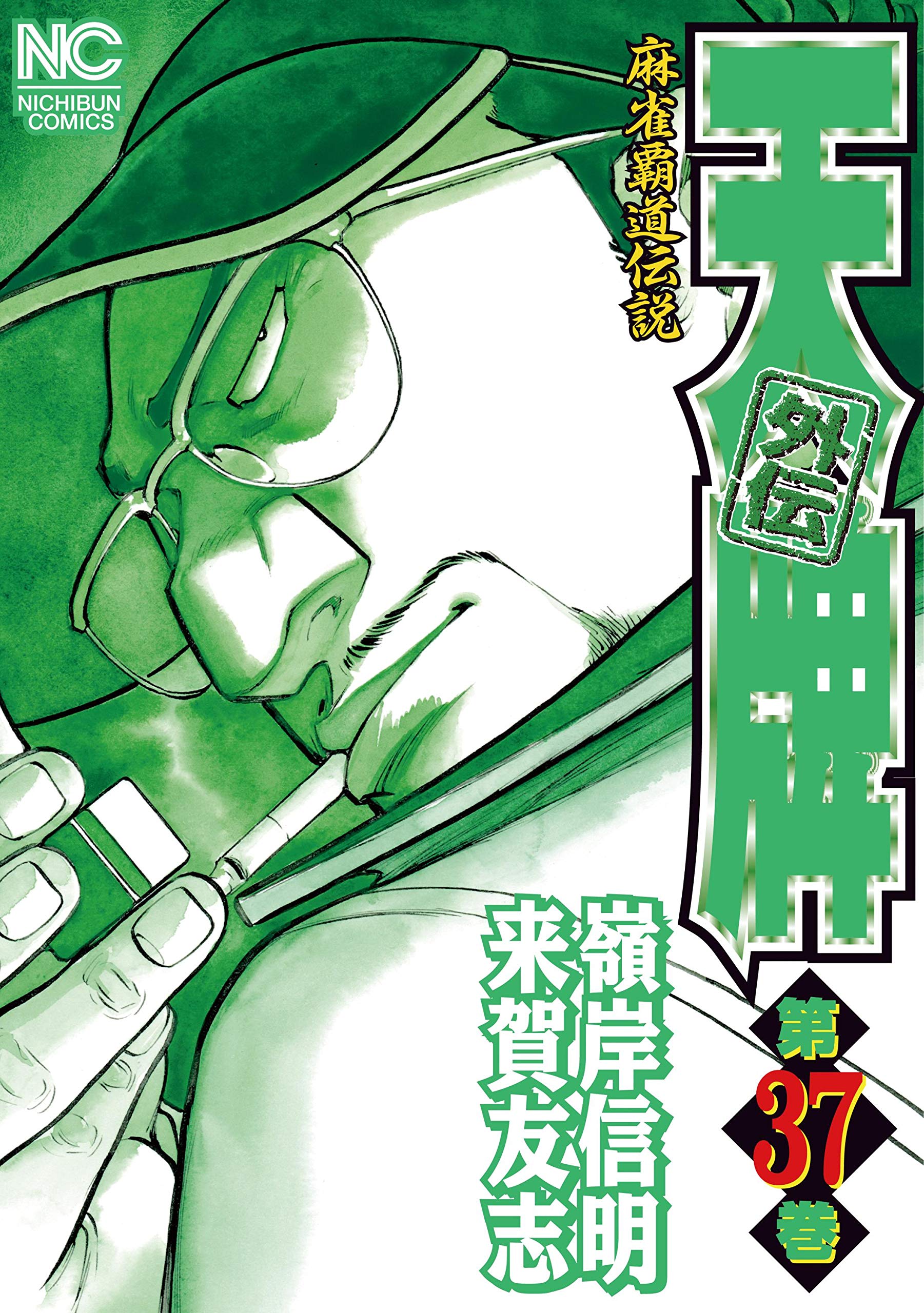Amazon.co.jp: 天牌外伝 (37)完 (ニチブンコミックス) : 来賀 友志