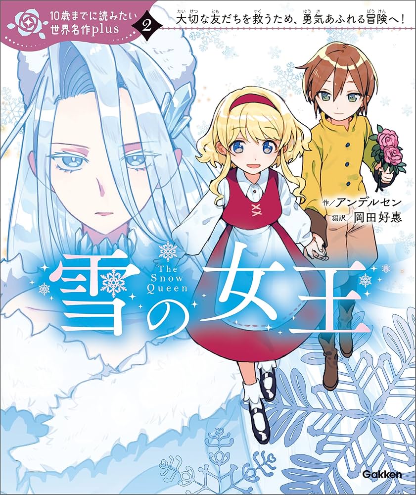 雪の女王 (10歳までに読みたい世界名作plus) | アンデルセン, くろでこ