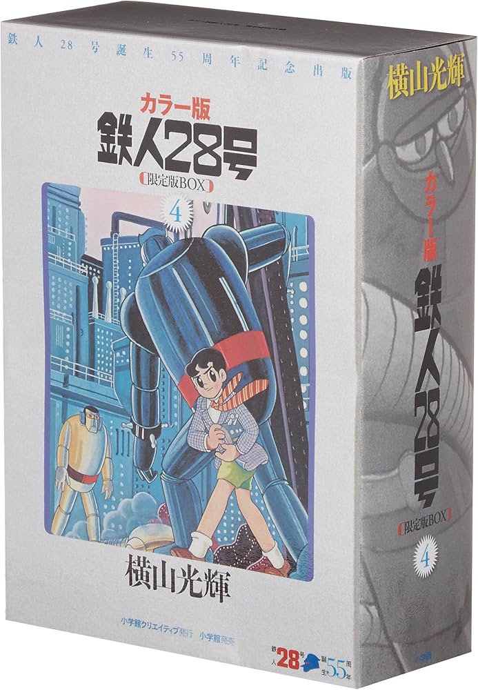 Amazon.co.jp: 鉄人28号BOX (4) : 横山 光輝: 本