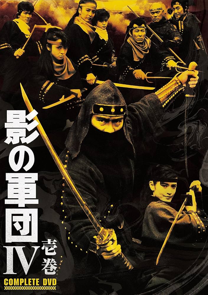 Amazon.co.jp: 影の軍団IV COMPLETE DVD 壱巻(初回生産限定) : 千葉