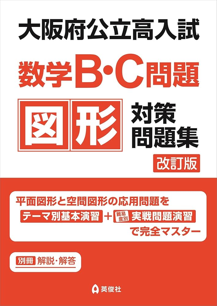 Amazon.co.jp: 大阪府公立高入試 数学B・C問題 図形対策問題集 改訂版