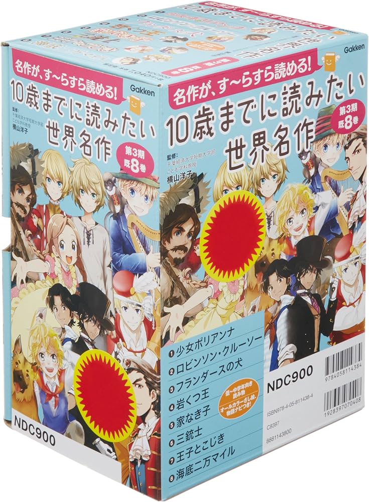 Amazon.co.jp: 10歳までに読みたい世界名作 第3期 既8巻 : 横山洋子: 本