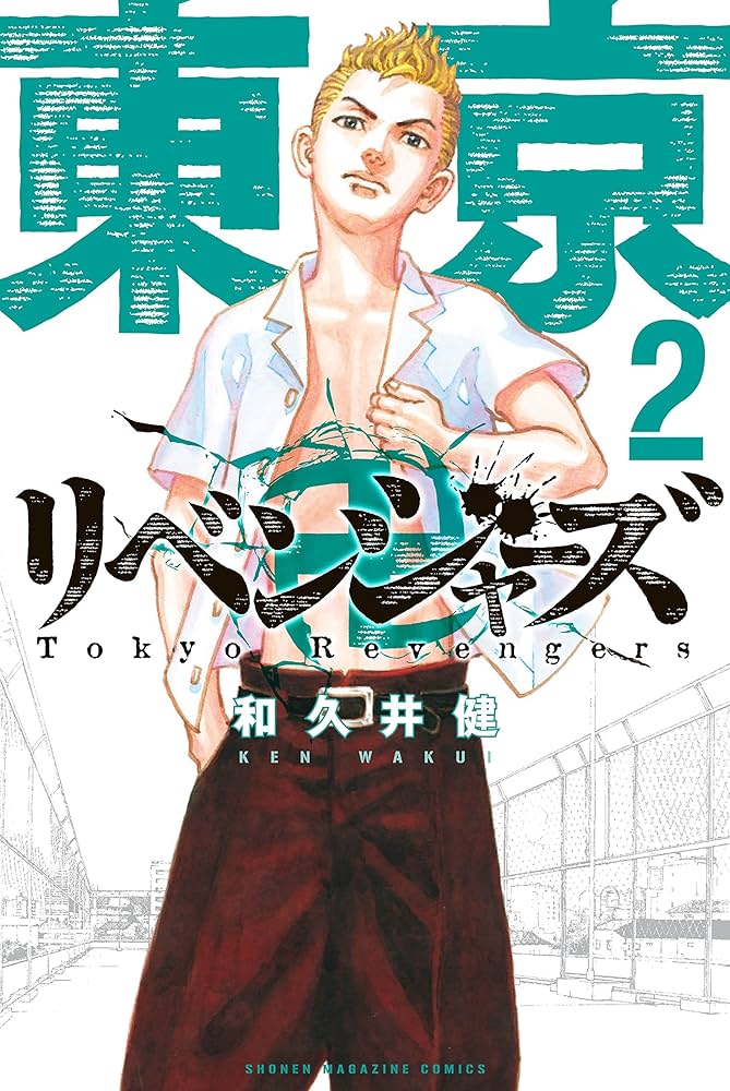 Amazon.co.jp: 東京卍リベンジャーズ（2） (週刊少年マガジン