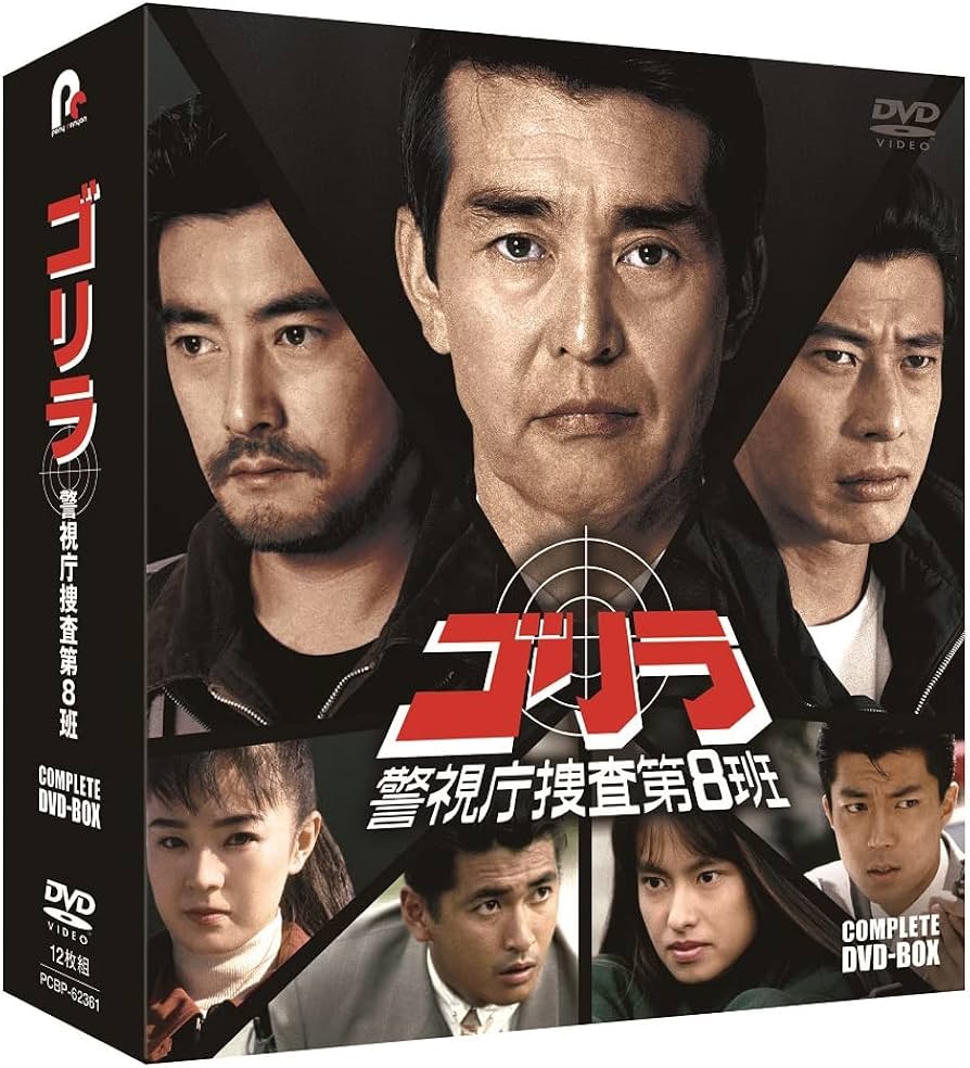 Amazon.co.jp: 【Amazon.co.jp限定】ゴリラ・警視庁捜査第8班