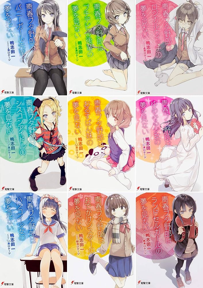 Amazon.co.jp: 「青春ブタ野郎」シリーズ 文庫 1-9巻セット (電撃文庫