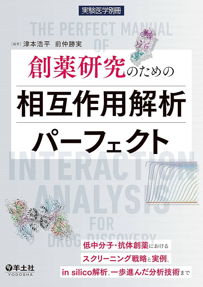 Amazon.co.jp: 創薬研究のための相互作用解析パーフェクト (実験医学