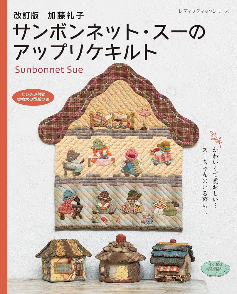 改訂版 加藤礼子サンボンネット・スーのアップリケキルト (レディ