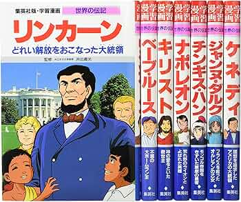 集英社 学習まんが 世界の伝記 歴史を動かした偉人 7冊セット |本