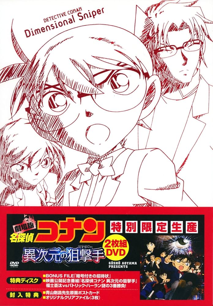 Amazon.co.jp: 劇場版名探偵コナン 異次元の狙撃手 (スペシャル