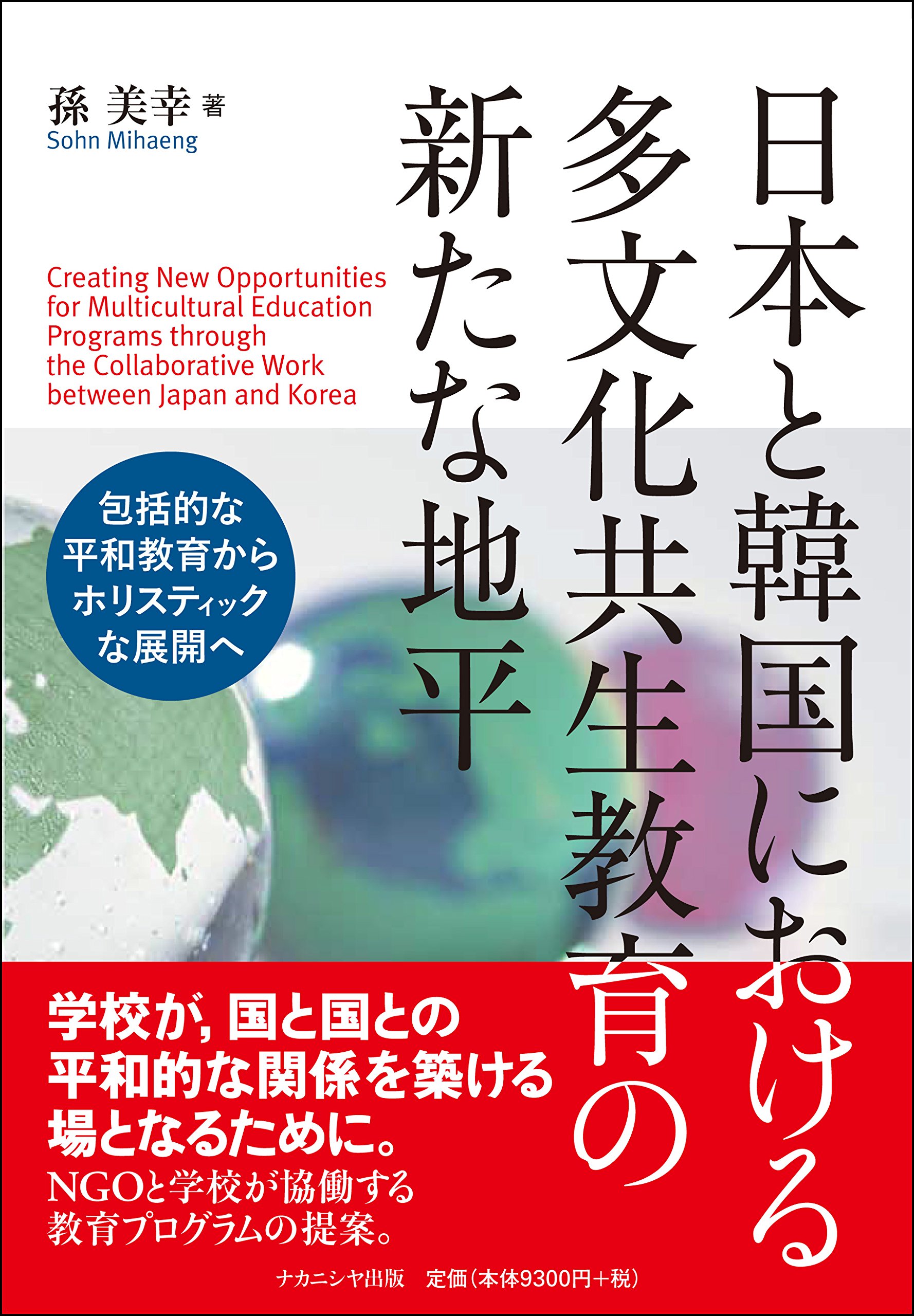 Amazon.co.jp: 日本と韓国における多文化共生教育の新たな地平: 包括的