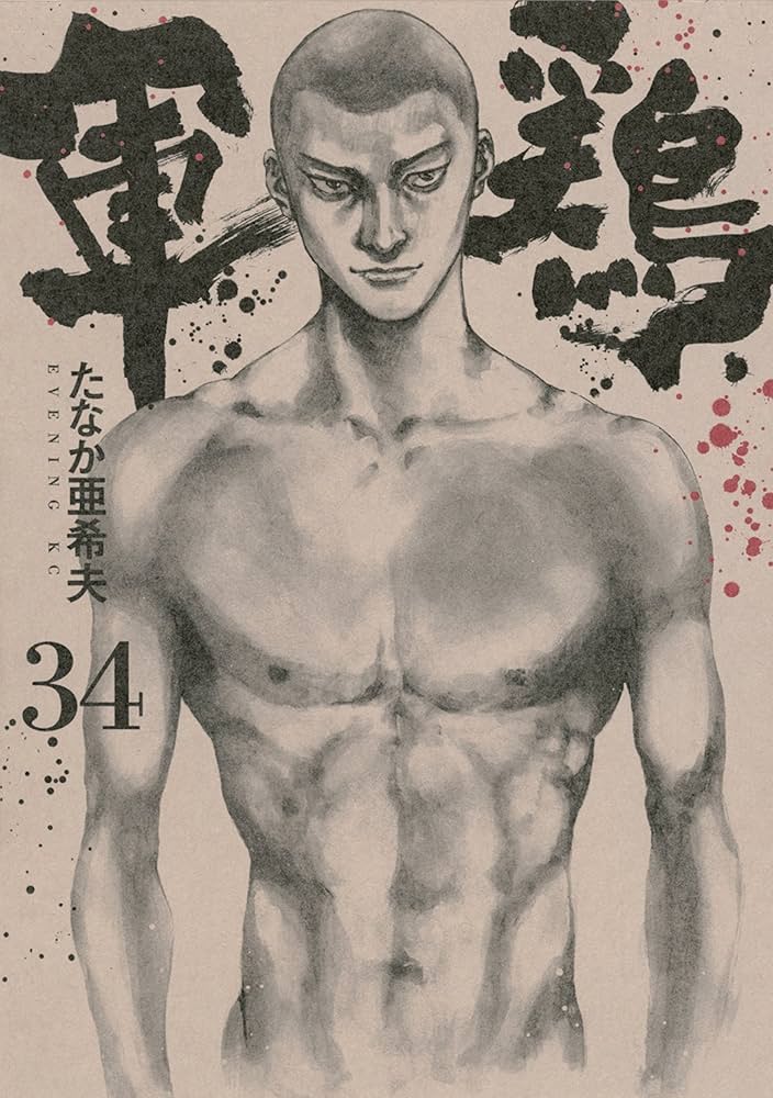 軍鶏（34） (イブニングコミックス) | たなか亜希夫 | 青年マンガ