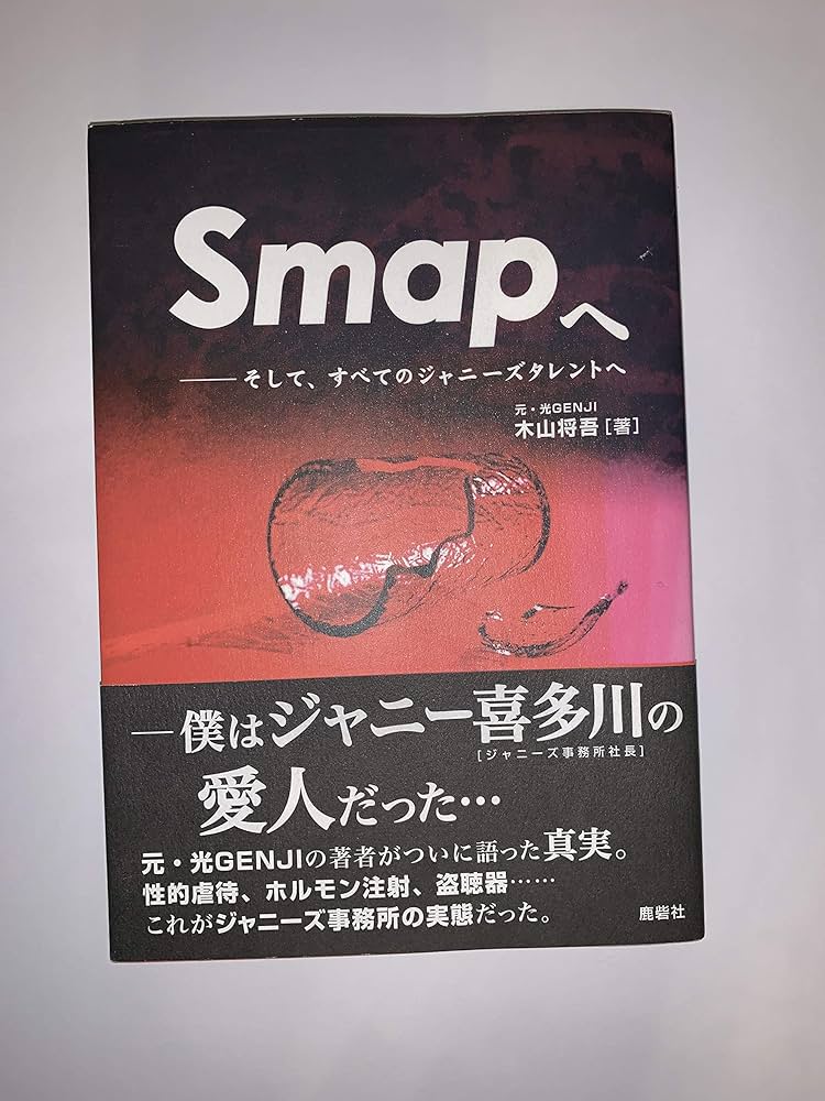 Smapへ: そして、すべてのジャニーズタレントへ | 木山 将吾 |本