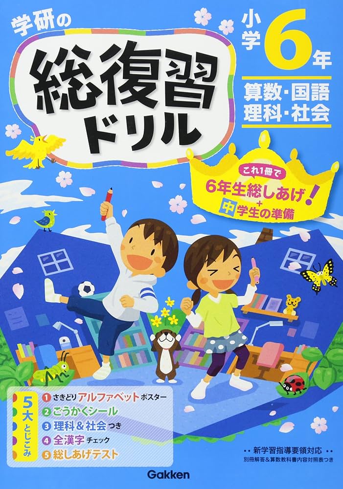 小学6年 (学研の総復習ドリル) | 学研プラス |本 | 通販 | Amazon
