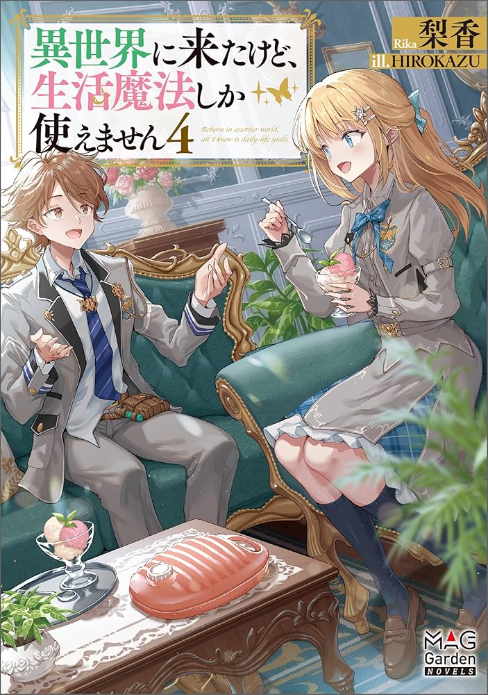 Amazon.co.jp: 異世界に来たけど、生活魔法しか使えません【電子版限定