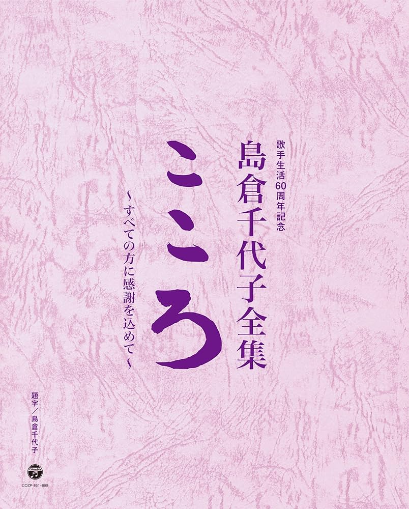 Amazon.co.jp: 歌手生活60周年記念 島倉千代子全集「こころ」~すべての